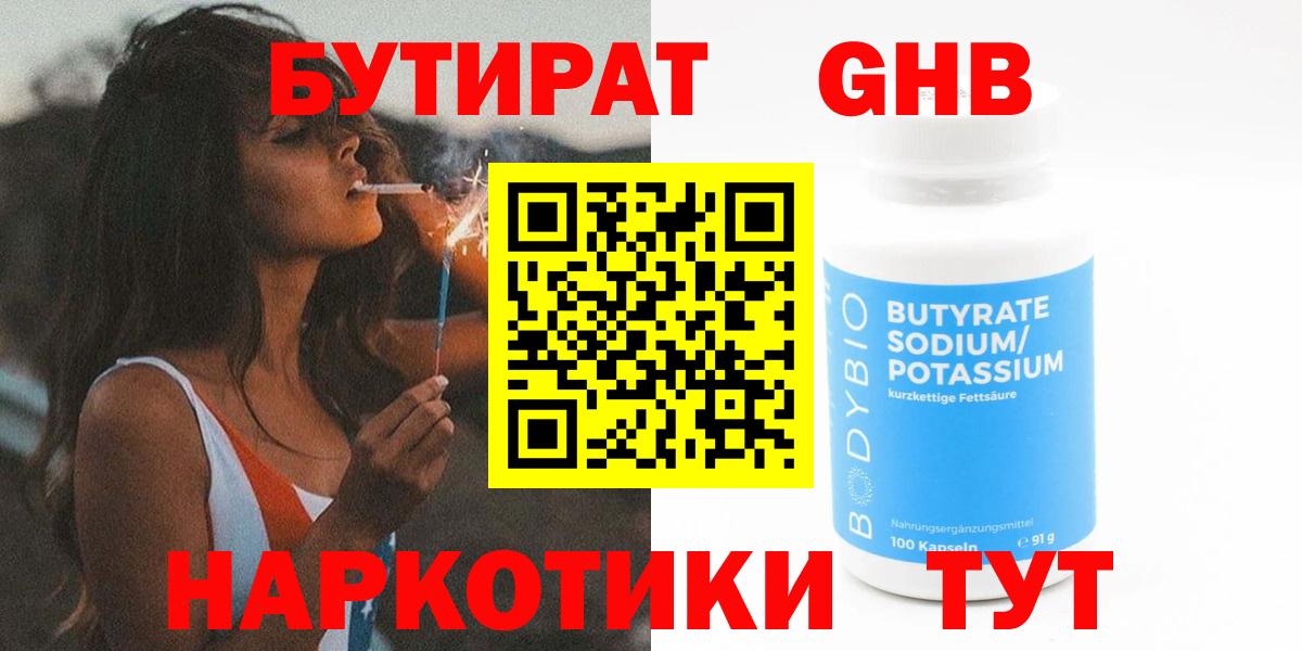 БУТИРАТ  БУТИРАТ GHB  Вход с VPN  Сосновый Бор 