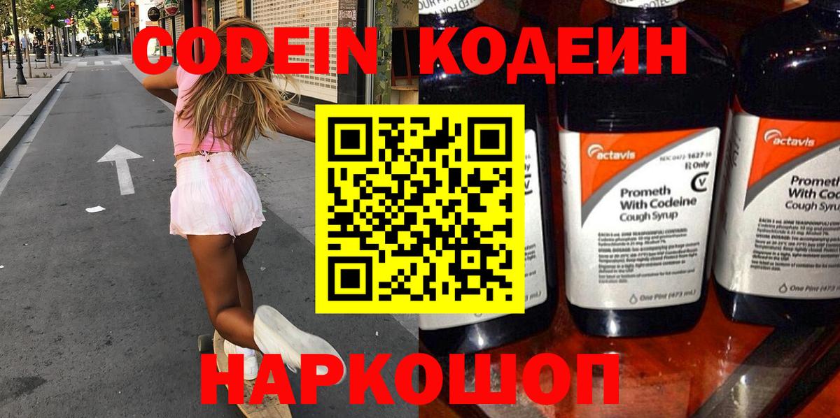 Сосновый Бор  Кодеиновый сироп Lean Purple Drank  Вход с VPN 